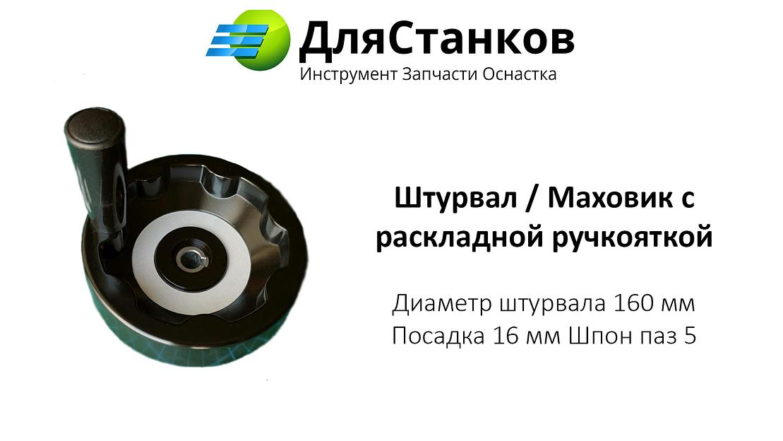 Штурвал бакелитовый со складной ручкой 160 мм ОПТ фото 1