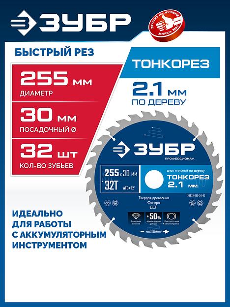 ЗУБР Тонкорез 255х30 x 2.1 мм, 32Т, диск пильный по дереву тонкий рез, Профессионал (36933-255-30-32) фото 2
