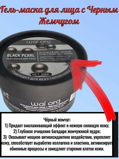 Гель-маска для лица с черным жемчугом Wai Ora 50 мл ОПТ фото 3