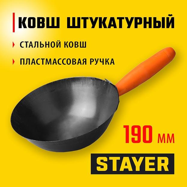 STAYER 190 мм, пластмассовая ручка, штукатурный облегченный ковш (08230) фото 2