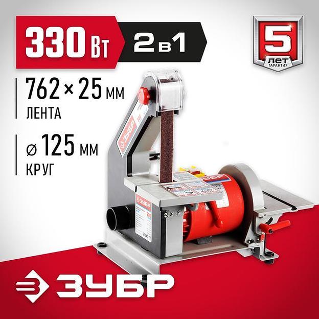 ЗУБР d 125 мм, 25 х 762 мм лента, 330 Вт, тарельчато - ленточный шлифовальный станок (ЗШС-330) фото 1