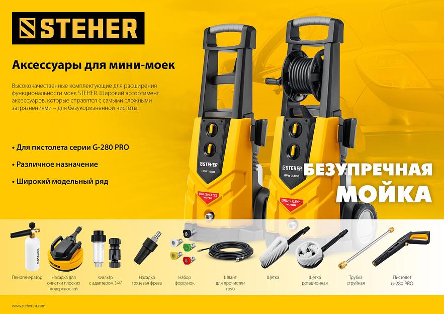 STEHER для пистолета G-280 PRO, 8 м, шланг для прочистки труб (75414-280-8) фото 6