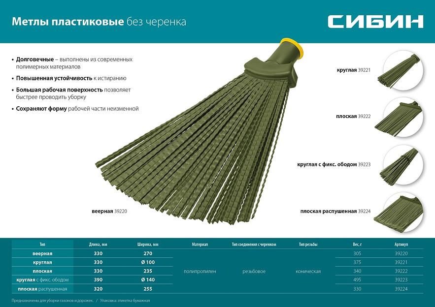 СИБИН 380 х 240 мм, полипропилен, коническое резьбовое соединение, плоская, веерная, пластиковая метла (39220) фото 6