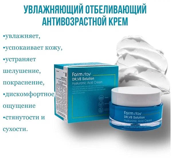 Крем для лица с гиалуроновой кислотой FARM STAY Dr-V8 Solution Cream (Hyaluronate) ОПТ фото 2