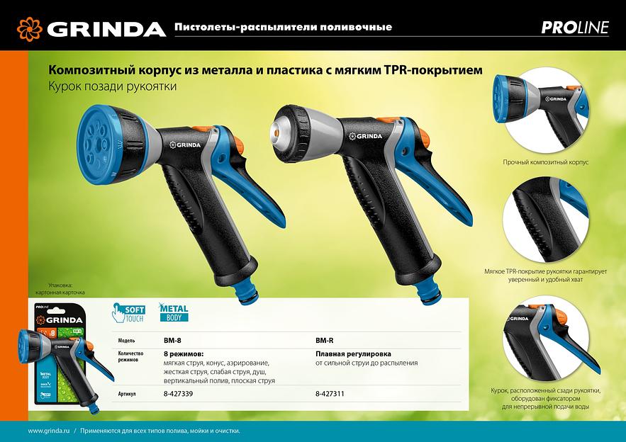 GRINDA BM-R, плавная регулировка, курок сзади, металлический с TPR, поливочный пистолет, PROLine (8-427311) фото 8