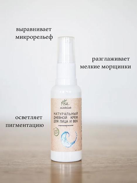 Натуральный дневной крем для лица и век с гиалуроновой кислотой 50 мл SL опт фото 4