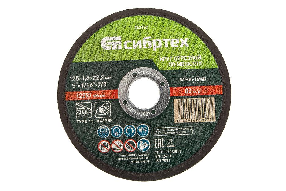 Круг отрезной по металлу, 125 х 1,6 х 22,2 мм, 84%A+16%B// Сибртех фото 1