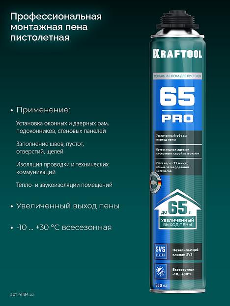KRAFTOOL PRO 65, 850 мл, пистолетная, всесезонная, SVS, не залипающий клапан, выход до 65 л, монтажная пена (41184) фото 3