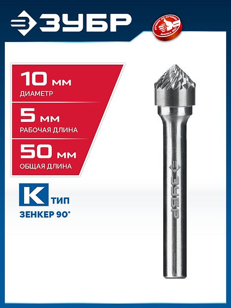 ЗУБР 10х5 мм, тип K (зенкер с вершиной 90°), хв-к 6 мм, твердосплавная борфреза, ПРОФЕССИОНАЛ (28809-10-5) фото 2