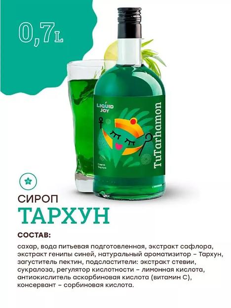 Сироп для кофе и для коктейлей, Тархун 0,7 л   фото 2