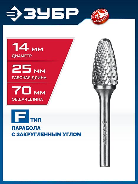 ЗУБР 14х25 мм, тип F (парабола с закругленным углом, радиус 3.5 мм), хв-к 6 мм, твердосплавная борфреза, ПРОФЕССИОНАЛ (28805-14-25) фото 2