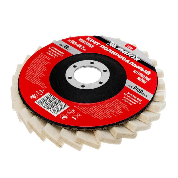 Круг MATRIX полировальный лепестковый из натурального войлока 125 х 22,2 мм 75934 фото 3