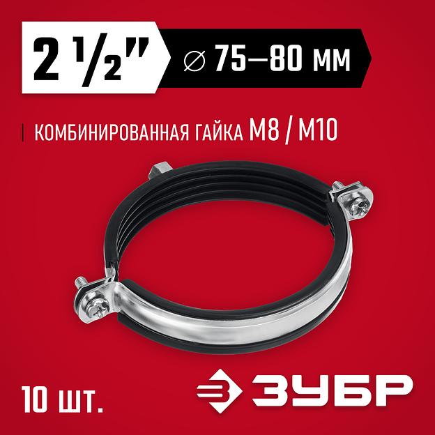 ЗУБР 2 1/2″, М8/М10, цинк, 10 шт, трубный хомут с гайкой (37880-75-80) фото 2