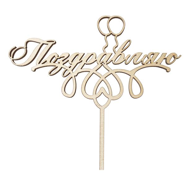 Топпер в торт Поздравляю 2 фанера фото 1