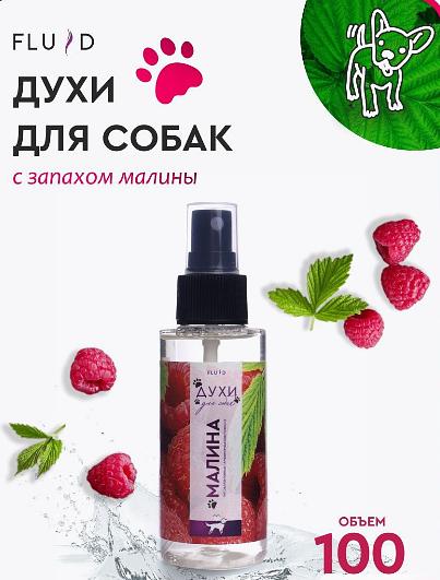 Fluid Духи для собак с запахом малины фото 1