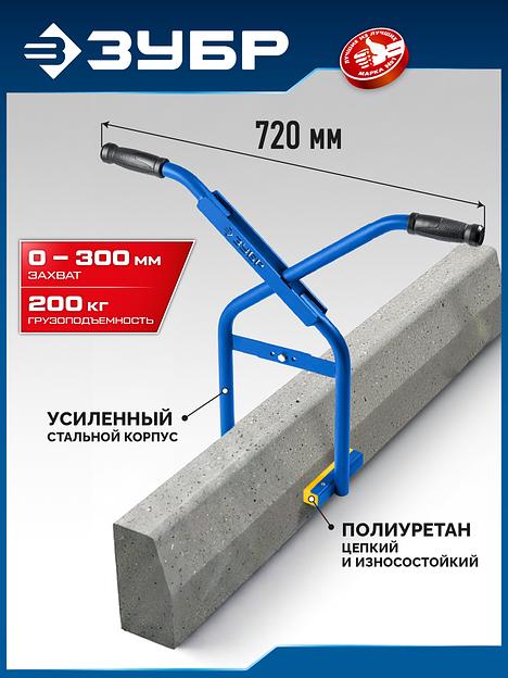 ЗУБР 0-300 мм, 200кг, захват бордюрный (37560) фото 2