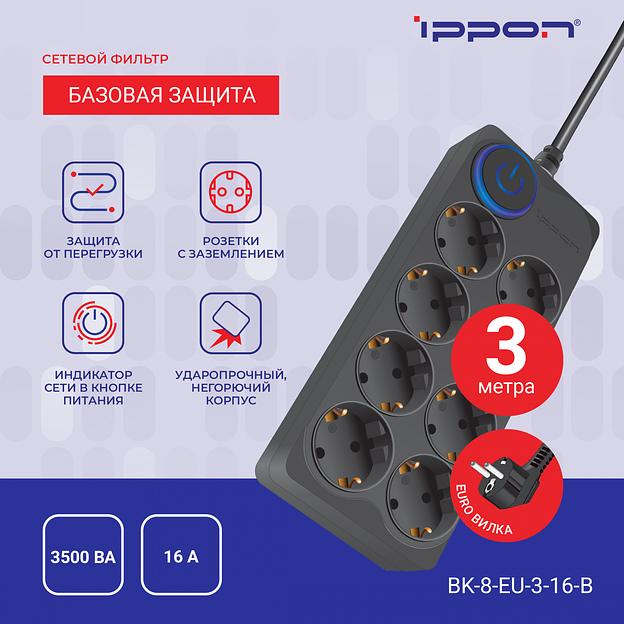Сетевой фильтр Ippon BK-8-EU-3-16-B 3м (8 розеток) черный (коробка) фото 8