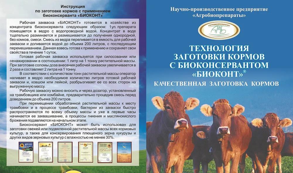 Биоконсервант «БИОКОНТ-М» закваска для силоса, сенажа, плющеного зерна фото 2