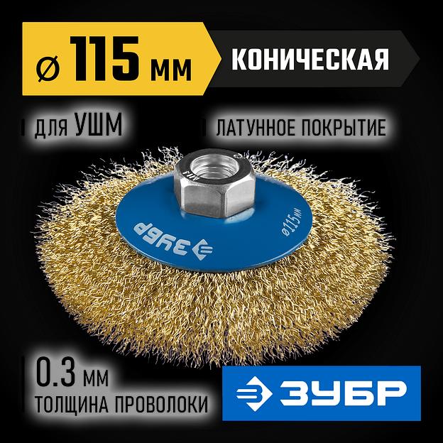 ЗУБР 115 мм, витая стальная латунированная проволока 0.3 мм, коническая щетка-крацовка для УШМ, Профессионал (35267-115) фото 2