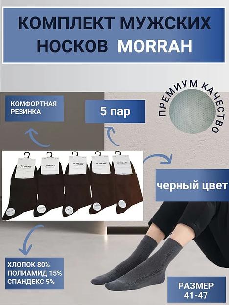 Комплект носков «Morrah» 5 пар цвет черный ОПТ фото 6