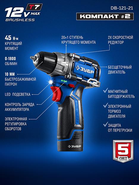 ЗУБР КОМПАКТ #2, 12 В, 45 Н·м, 1 АКБ тип Т7 (2 А·ч), дрель-шуруповерт, BRUSHLESS, кейс, Профессионал (DB-121-21) фото 5