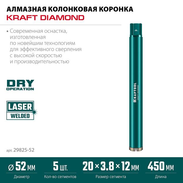 KRAFTOOL DIAMOND 52 мм (450 мм, 1 1/4″, лазерная сварка, сухое сверление с микроударом), алмазная коронка по железобетону (29825-052) фото 3