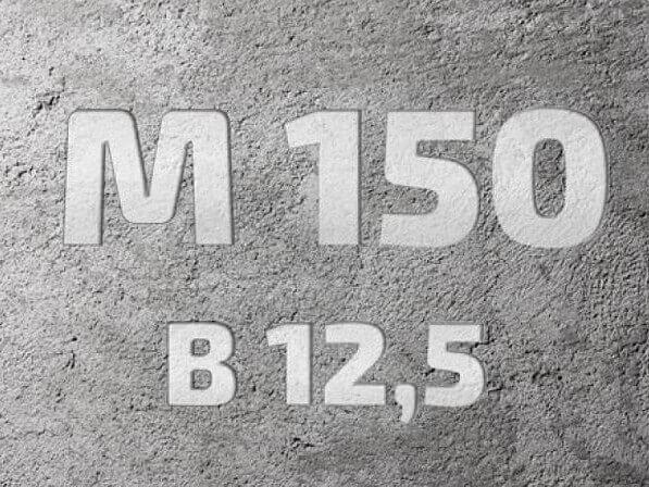 Бетон В12.5 М150 П2 фото 1