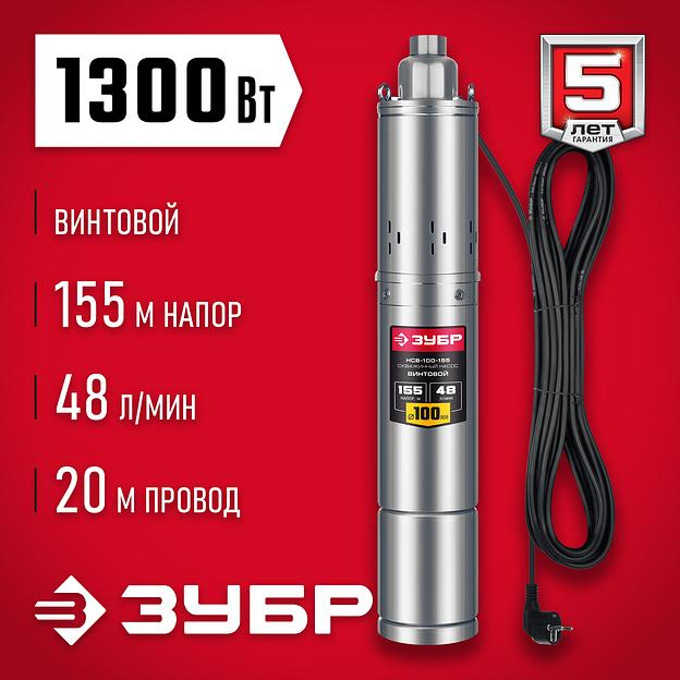 ЗУБР 1300 Вт, 155 м напор, скважинный винтовой насос, корпус из нержавеющей стали (НСВ-100-155) фото 2