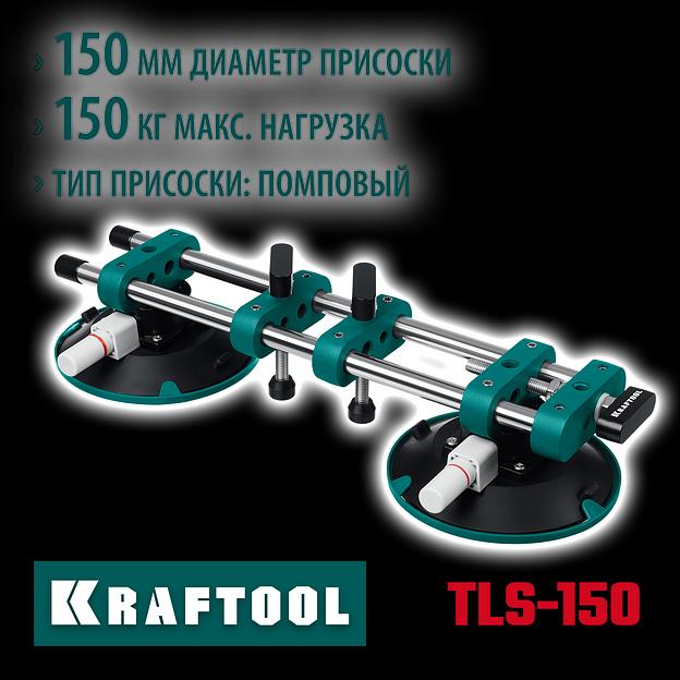 KRAFTOOL TLS-150 (45мм регулировка) вакуумная присоска для стягивания плит и регулировки шва (33259) фото 2