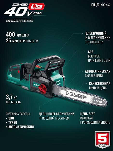 ЗУБР 40 В, (2x20В), 400 мм шина (Тип 6), без АКБ (LMS), пила цепная аккумуляторная (ПЦБ-4040) фото 4