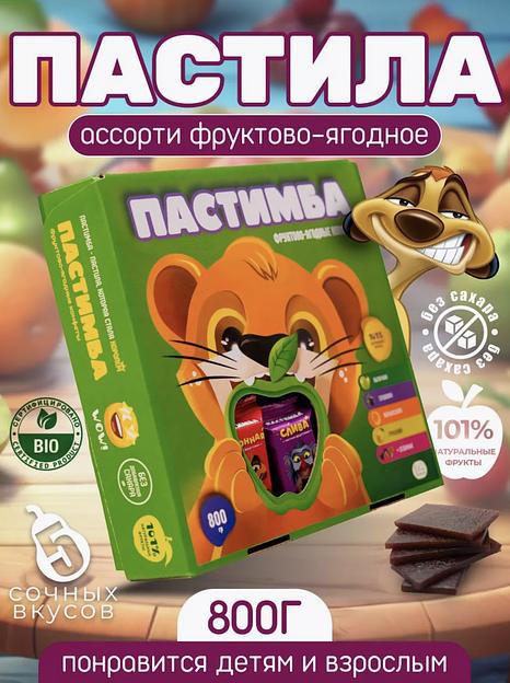 Натуральная пастила «Пастимба», ассорти, 800 гр фото 1