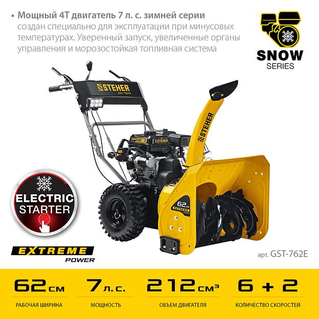 STEHER 62 см, 7 лс, электростартер 220В, самоходный бензиновый снегоуборщик, EXTREM (GST-762E) фото 4