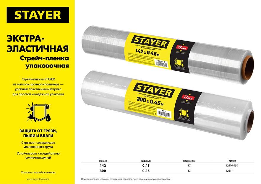 STAYER 300 м х 450 мм, 17 мкм УФ стойкая, ручная, упаковочная стрейч-пленка, MASTER (12611) фото 2