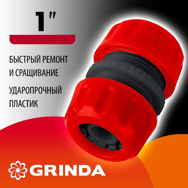 GRINDA GM-1, 1″, для шланга, ударопрочный пластик, ремонтная муфта (8-426340) фото 2