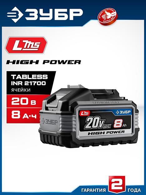 ЗУБР High Power, 20 В, 8.0 А·ч, аккумулятор LMS, ПРОФЕССИОНАЛ (BP-H-20-8) фото 2