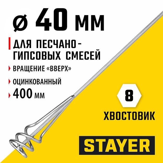 STAYER 40 х 400 мм, шестигранный хвостовик, оцинкованный, миксер для песчано-гипсовых смесей (06015-04-40) фото 2