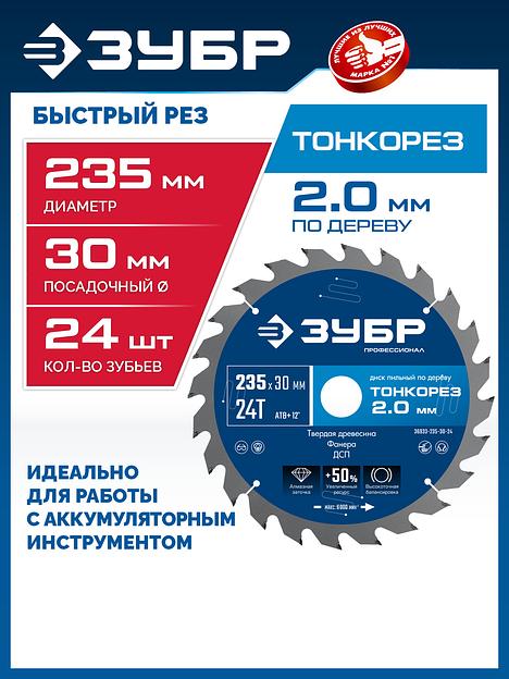 ЗУБР Тонкорез 235х30 x 2.0 мм, 24Т, диск пильный по дереву тонкий рез, Профессионал (36933-235-30-24) фото 2