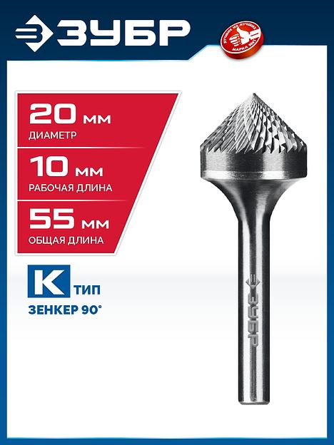 ЗУБР 20х10 мм, тип K (зенкер с вершиной 90°), хв-к 6 мм, твердосплавная борфреза, ПРОФЕССИОНАЛ (28809-20-10) фото 2