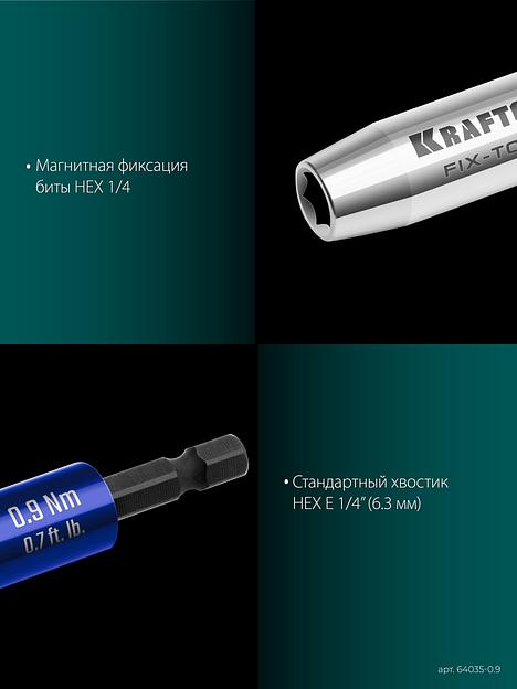 KRAFTOOL FIX-TORQ 0.9 Нм динамометрический адаптер для бит (64035-0.9) фото 7