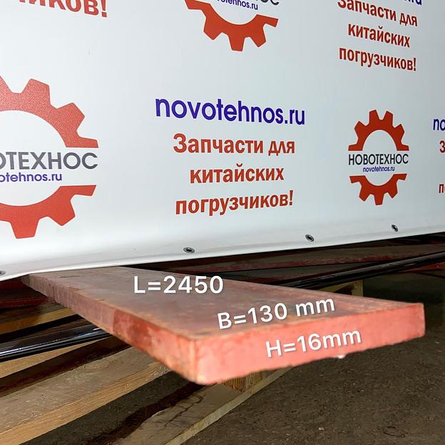 Нож ковша сплошной (L-2450 мм, H-16 мм, В-130 мм) фото 1