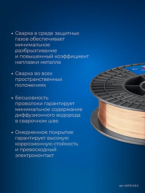 ЗУБР О-СП, d 0.8 мм, 5 кг, омеднённая сварочная проволока, тип ER70S-6 (аналог Св-08Г2С-О), Профессионал (40075-0.8-5) фото 7