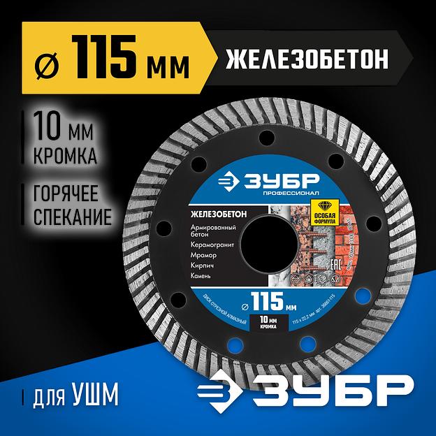 ЗУБР Железобетон, 115 мм, (22.2 мм, 10 х 2.4 мм), сегментированный алмазный диск, Профессионал (36661-115) фото 2
