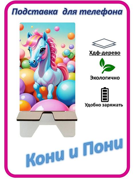 Подставка для телефона «Кони и Пони» Конь с шариками №4 фото 1