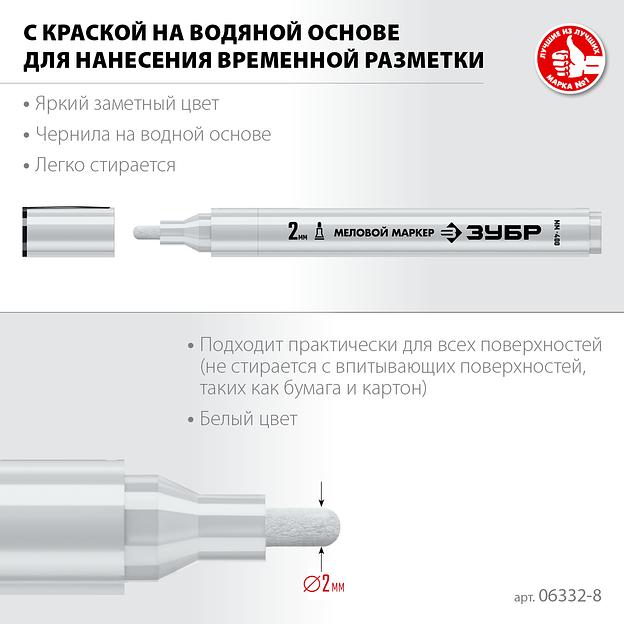 ЗУБР ММ-400 белый, 2 мм меловой маркер (06332-8) фото 3