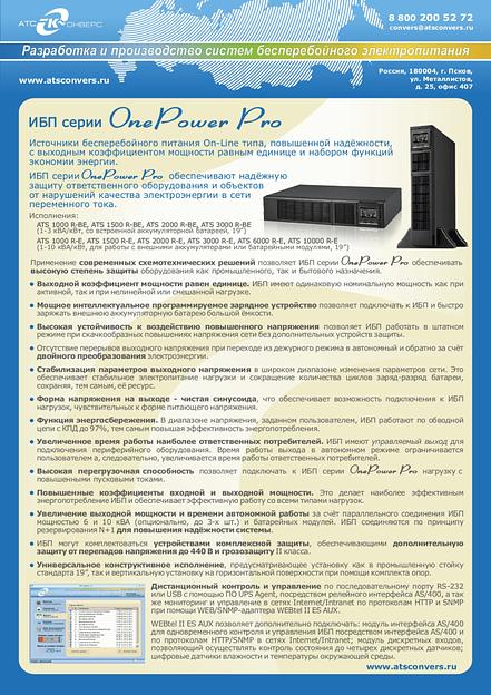 Источник бесперебойного питания 1000 ВА/1000 Вт (on-line, Iзу=12А, встроенная АБ 36В, Rack/Tower) ATS 1000 R-BE фото 3