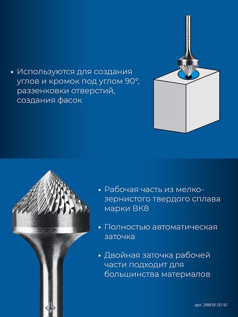 ЗУБР 20х10 мм, тип K (зенкер с вершиной 90°), хв-к 6 мм, твердосплавная борфреза, ПРОФЕССИОНАЛ (28809-20-10) фото 7