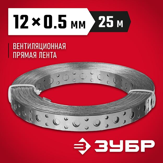 ЗУБР ПВЛ, 12 x 0.5 мм, 25 м, цинк, перфорированная вентиляционная лента прямая (310247-12-05) фото 2