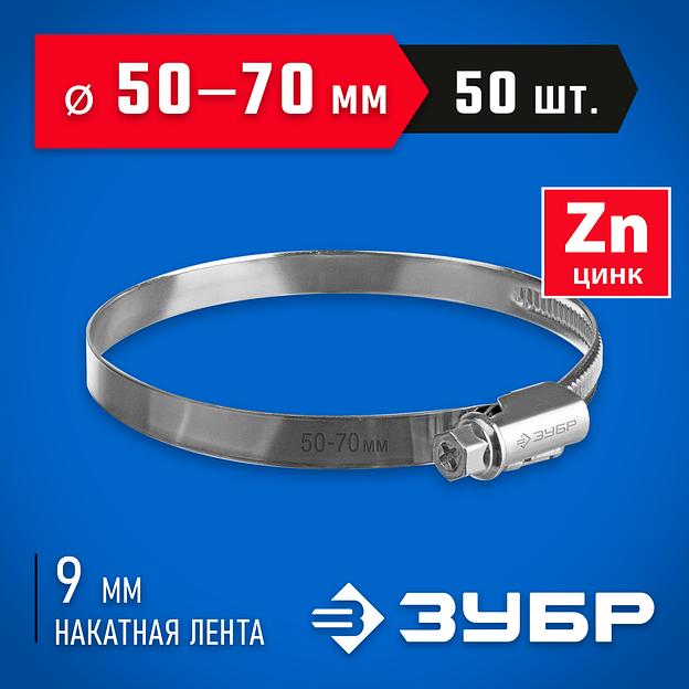 ЗУБР Х-9Н, 50 - 70 мм, накатная лента 9 мм, цинк, 50 шт, червячный хомут (37807-70) фото 2