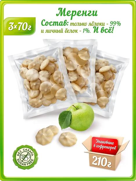 Меренга яблочная классическая без сахара 210 грамм ОПТ фото 1