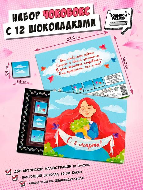 Чокобокс с раскраской «8 марта, красна девица» молочный шоколад, 60 г ОПТ фото 1